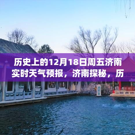 濟(jì)南探秘，歷史上的周五12月18日天氣預(yù)報(bào)與心靈之旅開啟之時(shí)