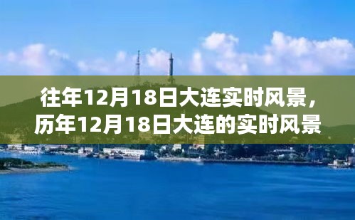 時光印記，大連歷年12月18日的實時風景探索
