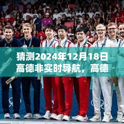 高德非實時導(dǎo)航使用指南，如何預(yù)測并設(shè)置高德導(dǎo)航路線至2024年12月18日（初學(xué)者與進(jìn)階用戶教程）