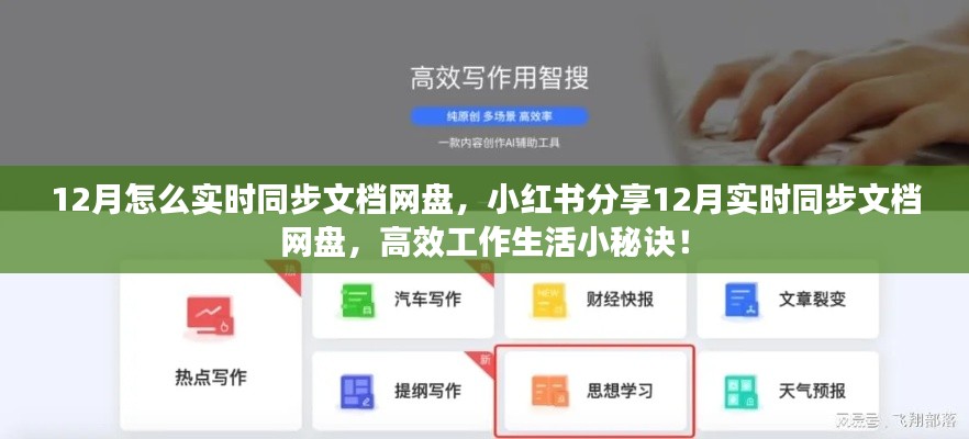 12月實(shí)時(shí)同步文檔網(wǎng)盤(pán)指南，小紅書(shū)分享高效工作生活秘訣