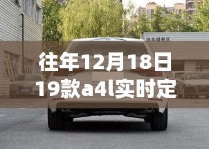 往年12月18日新款A(yù)4L實時定位功能詳解與操作指南，從零開始的定位指南
