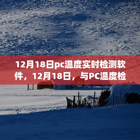 12月18日PC溫度實(shí)時(shí)檢測(cè)軟件，與電腦共舞自然美景的溫度之旅
