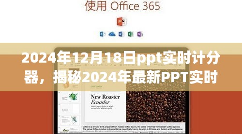 揭秘強(qiáng)大便捷的PPT實(shí)時(shí)計(jì)分器，助力高效會(huì)議管理，開啟智能會(huì)議新時(shí)代（2024年最新）