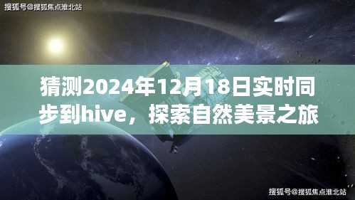 未來(lái)Hive同步日探索自然美景之旅，心靈寧?kù)o的奇妙旅程猜想