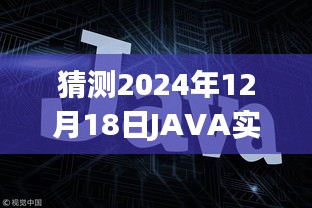 JAVA實(shí)時(shí)WEB應(yīng)用框架發(fā)展趨勢(shì)展望，預(yù)測(cè)至2024年12月的技術(shù)走向與趨勢(shì)分析