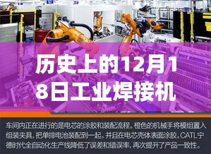 歷史上的12月18日工業(yè)焊接機(jī)獨(dú)家報價之旅，探秘小巷深處的寶藏級焊接技術(shù)