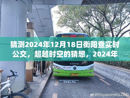超越時(shí)空猜想，衡陽(yáng)查實(shí)時(shí)公交的輝煌之旅與勵(lì)志之旅的展望（2024年）