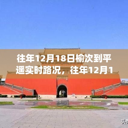 榆次至平遙路況播報(bào)，往年12月18日實(shí)時(shí)路況與出行指南