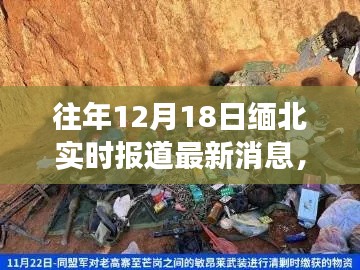 緬北局勢最新進(jìn)展，深度解析與實(shí)時報道，12月18日最新消息速遞