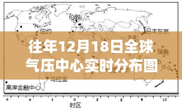 全球氣壓中心實(shí)時(shí)分布圖視角下的氣候變遷洞察，聚焦十二月十八日現(xiàn)象深度洞察