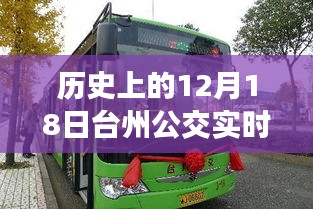 臺(tái)州公交革新篇章，歷史上的12月18日智能公交時(shí)代開(kāi)啟
