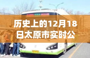 揭秘太原市實(shí)時(shí)公交下線背后的故事，歷史上的十二月十八日公告回顧