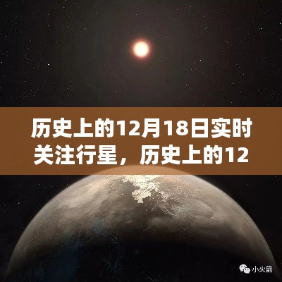 揭秘宇宙奧秘，歷史上的12月18日行星實(shí)時(shí)關(guān)注之旅