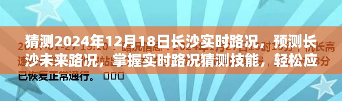 長(zhǎng)沙未來(lái)實(shí)時(shí)路況預(yù)測(cè)與應(yīng)對(duì)指南，掌握路況猜測(cè)技能，輕松應(yīng)對(duì)出行挑戰(zhàn)