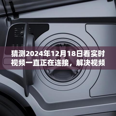 解決視頻連接問題，一步步教你如何順利觀看實時視頻（初學(xué)者/進(jìn)階用戶適用，針對2024年12月18日實時視頻連接問題詳解）
