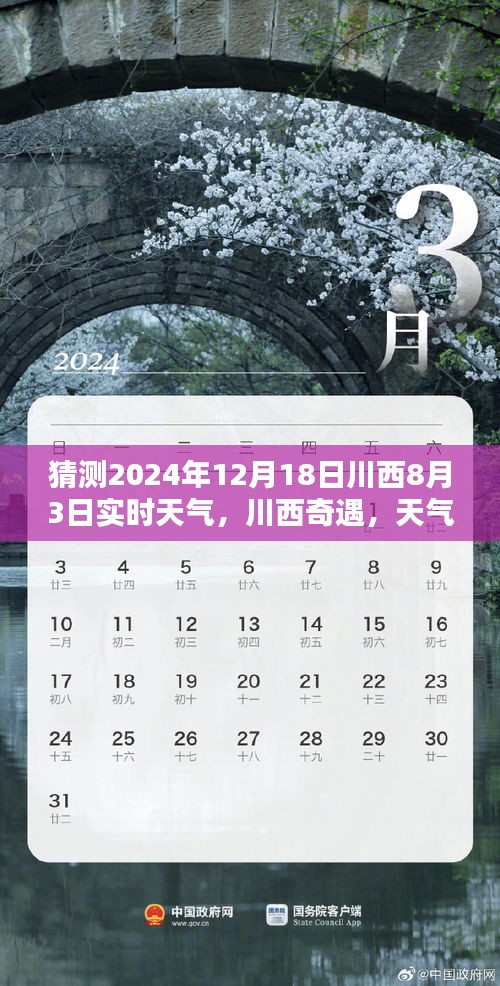 川西奇遇，天氣猜猜樂與家的溫暖時光，預測未來川西實時天氣趨勢