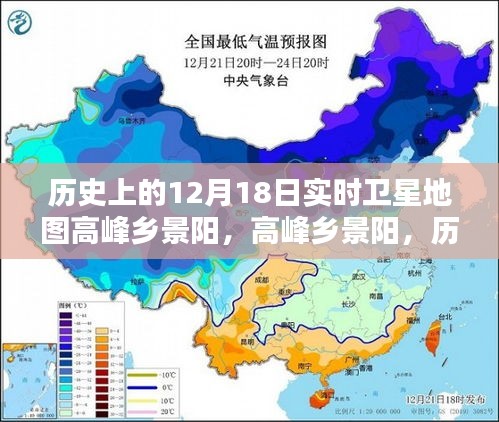 歷史上的十二月十八日，高峰鄉(xiāng)景陽(yáng)的衛(wèi)星地圖時(shí)空印記
