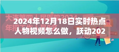 躍動(dòng)2024，制作熱點(diǎn)人物勵(lì)志視頻，點(diǎn)燃人生激情的秘訣