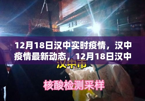 漢中疫情最新動態(tài)報(bào)告，12月18日實(shí)時(shí)更新