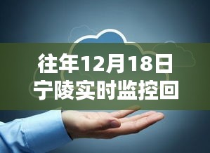 寧陵實時監(jiān)控回放查看指南，往年12月18日監(jiān)控回放如何觀看？寧陵實時監(jiān)控系統(tǒng)介紹！