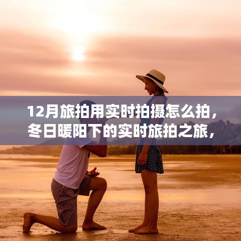 冬日實(shí)時(shí)拍攝之旅，記錄與朋友的溫馨瞬間在暖陽下的旅拍之旅