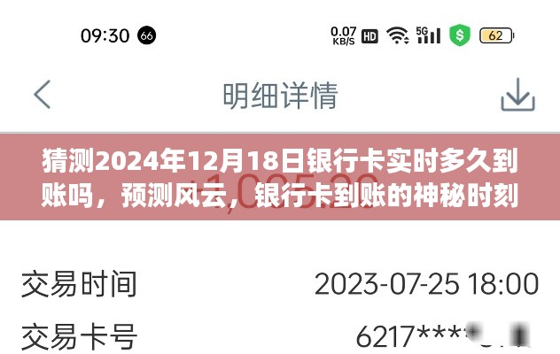 揭秘風(fēng)云變幻，預(yù)測銀行卡實(shí)時到賬時間，揭秘神秘時刻揭秘銀行卡到賬時刻，實(shí)時到賬預(yù)測與風(fēng)云變幻解析