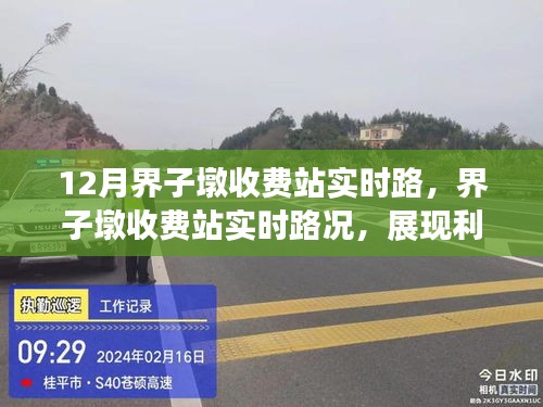 界子墩收費(fèi)站實(shí)時路況解析，利弊分析與個人觀點(diǎn)分享