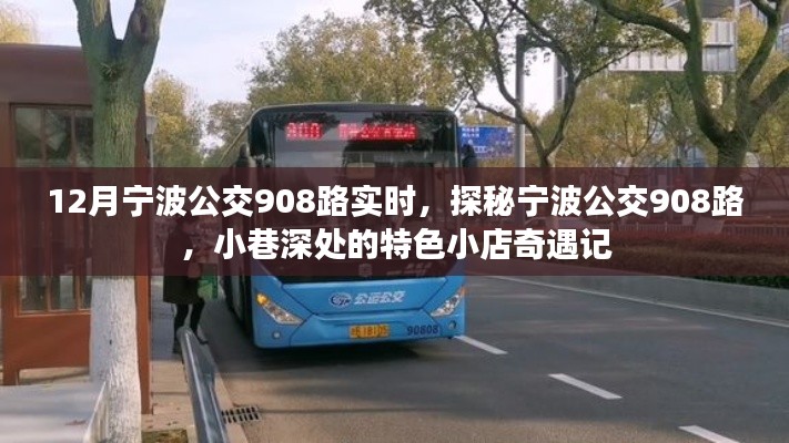 探秘寧波公交908路，小巷深處的特色小店奇遇記（實(shí)時(shí)更新）