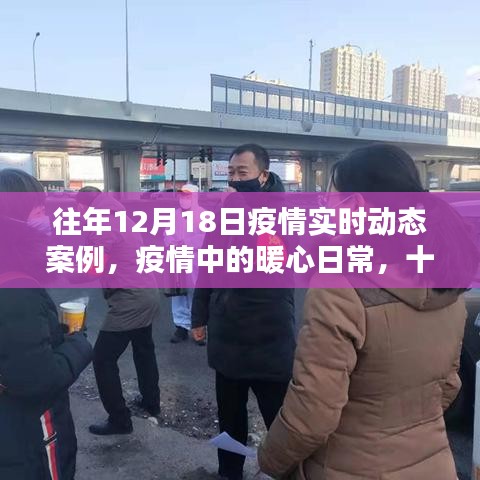 暖心日常，疫情下的特殊記憶——往年十二月十八日疫情實(shí)時(shí)動(dòng)態(tài)案例回顧
