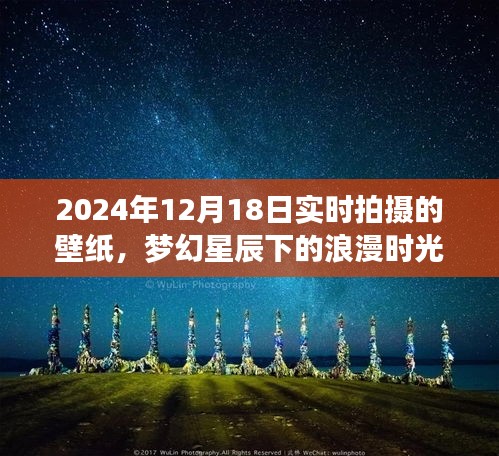 夢(mèng)幻星辰下的浪漫時(shí)光，夢(mèng)幻星辰壁紙的獨(dú)特魅力，實(shí)時(shí)拍攝于2024年12月18日