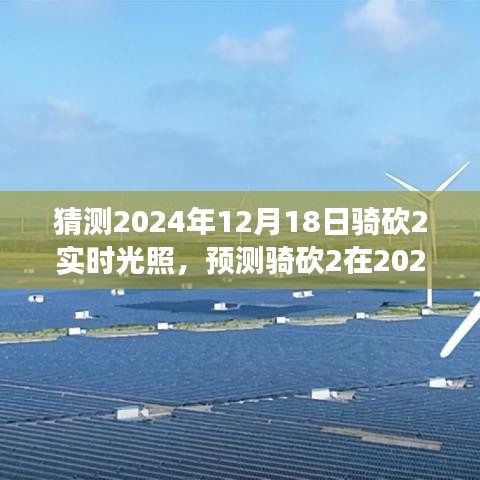 騎砍2實(shí)時(shí)光照技術(shù)展望，預(yù)測(cè)2024年12月18日的游戲光影革新