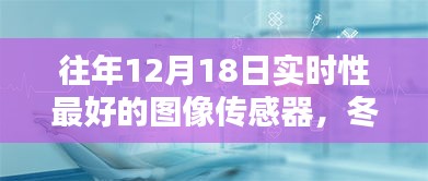 冬日暖陽下的智能圖像傳感器，最新技術與日常應用奇妙體驗