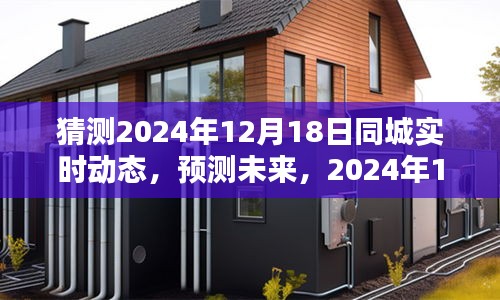 2024年12月18日同城實時動態(tài)預測與產品深度評測