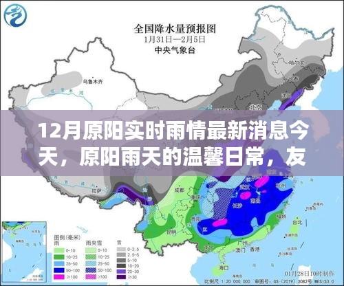 原陽(yáng)雨情實(shí)時(shí)更新，溫馨日常與情感的傳遞