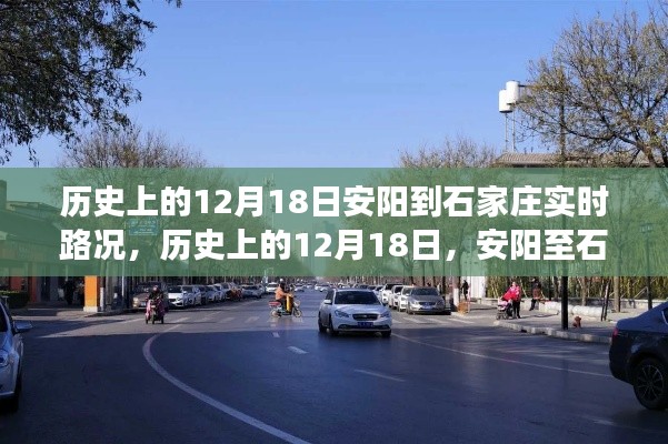 歷史上的12月18日，安陽至石家莊路況及美景心境之旅