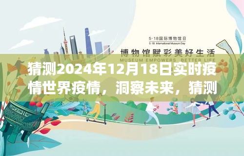 洞察未來，預(yù)測2024年12月18日全球疫情實時狀況展望