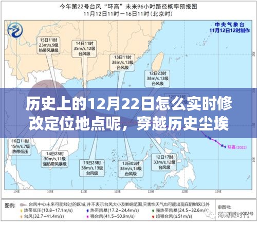 穿越歷史塵埃，探究12月22日定位地點(diǎn)的變遷與影響