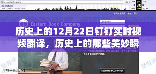 探尋自然美景之旅，歷史美妙瞬間與釘釘實(shí)時(shí)視頻翻譯之旅的啟示