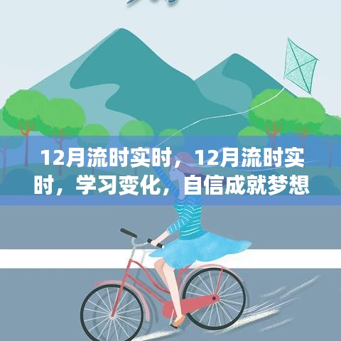 自信成就夢想，學(xué)習(xí)變化與正能量面對人生的實時流時指南