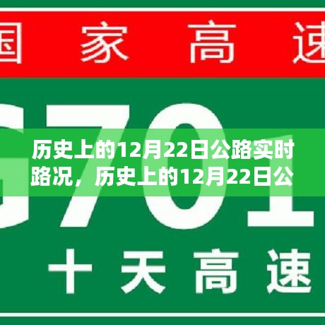 歷史上的12月22日公路實時路況深度解析，特性、體驗與目標用戶分析評測報告