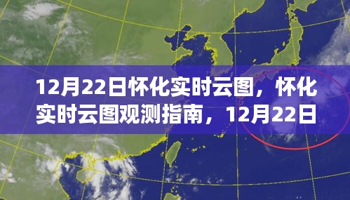 12月22日懷化實時云圖觀測指南與操作詳解，初學者到進階用戶全攻略