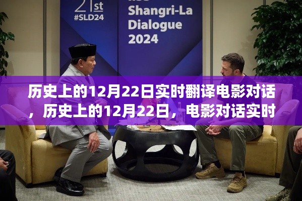 歷史上的12月22日，電影對話實時翻譯的價值與爭議探討