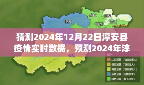 淳安縣疫情預(yù)測(cè)與應(yīng)對(duì)策略，實(shí)時(shí)數(shù)據(jù)分析和未來(lái)趨勢(shì)展望（2024年預(yù)測(cè)）