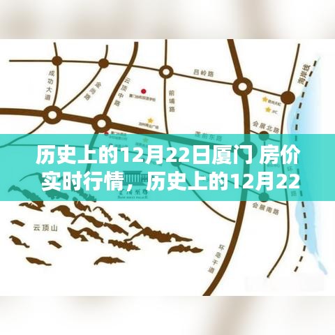 深度解析，歷史上的廈門房價實時行情回顧與觀點闡述——以12月22日為時間節(jié)點