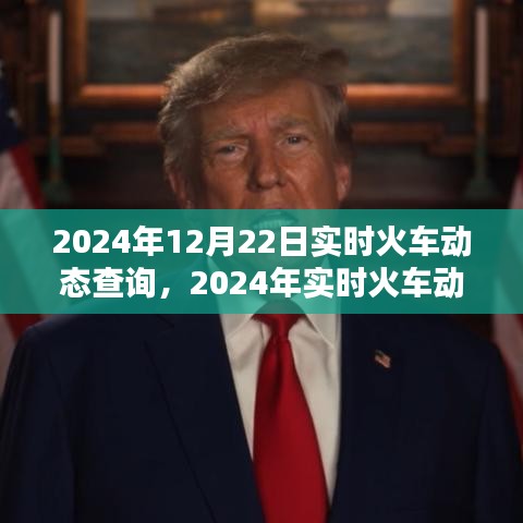 2024年實時火車動態(tài)查詢系統(tǒng)，便捷出行，一觸即發(fā)