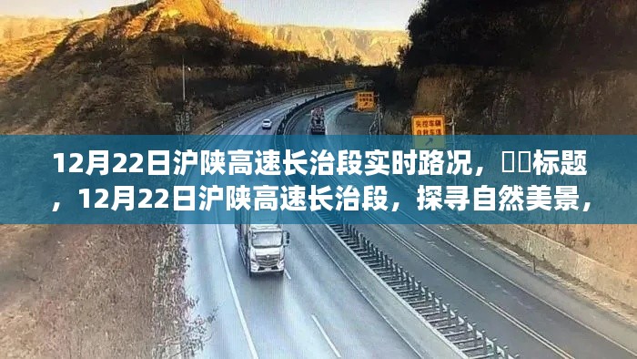 12月22日滬陜高速長(zhǎng)治段，啟程心靈之旅，探尋實(shí)時(shí)路況與自然美景的融合，希望符合您的要求，您也可酌情調(diào)整。