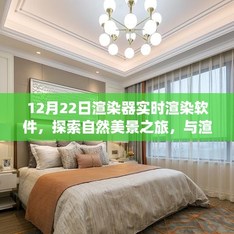 探索自然美景之旅，實(shí)時渲染軟件帶你與渲染器共舞，尋找心靈寧靜之地（實(shí)時渲染軟件探索系列）