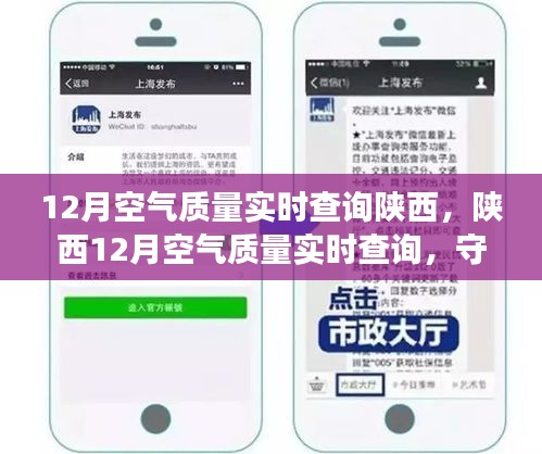陜西12月空氣質(zhì)量實(shí)時(shí)查詢(xún)，守護(hù)呼吸健康，你我共同關(guān)注