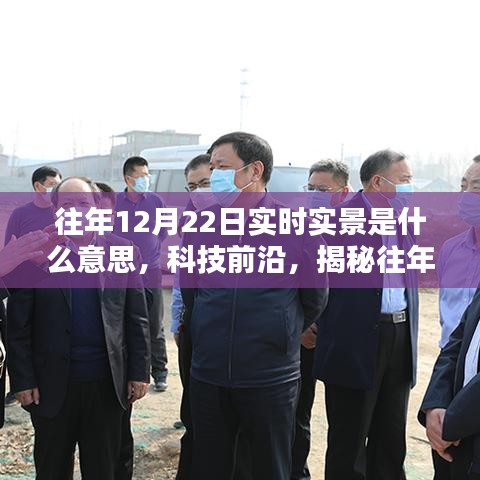 揭秘往年12月22日實(shí)時(shí)實(shí)景科技重塑生活瞬間的新體驗(yàn)