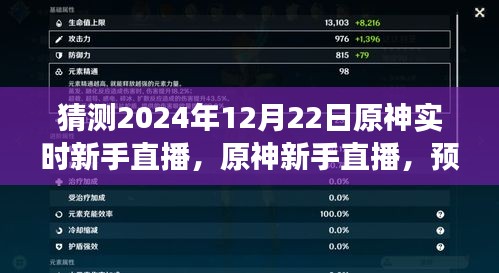 原神新手直播預(yù)測與展望，2024年12月22日游戲盛事猜想